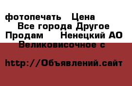 фотопечать › Цена ­ 1 000 - Все города Другое » Продам   . Ненецкий АО,Великовисочное с.